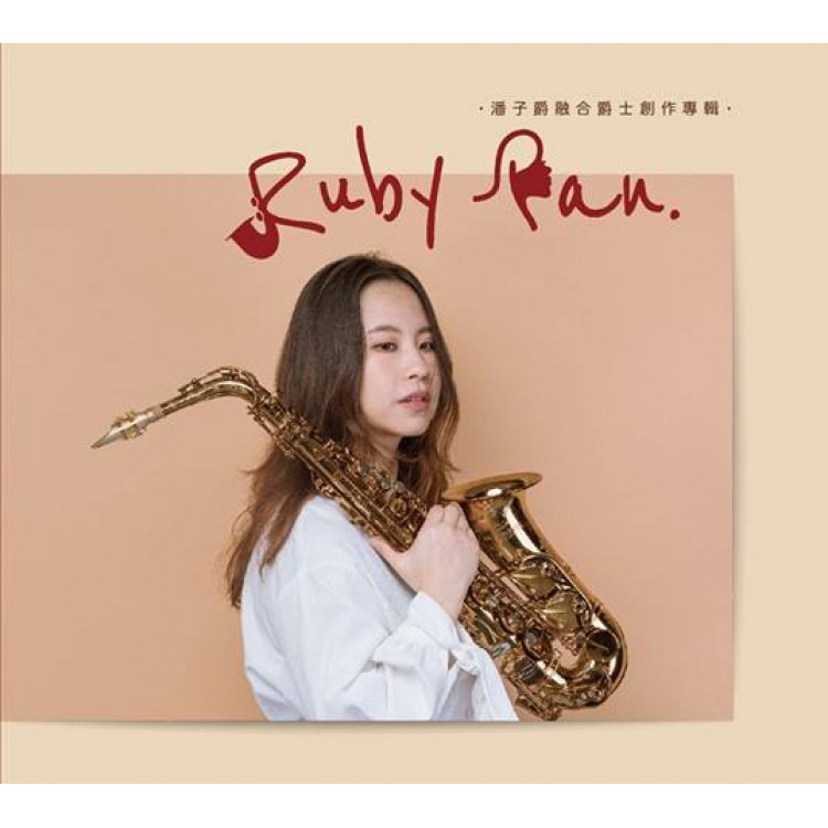 專輯 - Ruby Pan潘子爵 -《潘子爵融合爵士創作專輯》